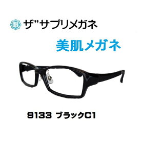 ザ”サプリメガネ9133　度無し美肌メガネ【 国産高性能、東海光学ルティーナレンズ】【JIS規格適合メガネ】美容業界でシミ対策として注目の近赤外線を約50％カットPUV加工付き曇り止めクロス、ブルーライトカット テスター付 ブルーライトカット眼鏡