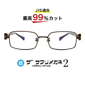 ザ”サプリメガネ2子供用コンバース2008　度無し【中国製　OEMザ”サプリメガネ2レンズ】【 JIS規格適合メガネ】アイケアメガネブルーライト最高99％カットくもり止めクロス付ブルーライトカット テスター付 お買い物マラソン スーパーセール