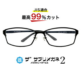 ザ”サプリメガネ2 Photo2359度無し　紫外線量でレンズのカラー濃度が変化【中国製・OEMレンズ】【JIS規格適合メガネ】アイケアTR90 ブルーライトカット テスター付 お買い物マラソン スーパーセール