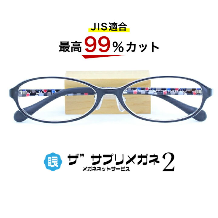 楽天市場 Oemザ サプリメガネ2レンズ Jis規格適合メガネ アイケアメガネ くもり止めクロス付 ブルーライトカット テスター付き度なしザ サプリメガネ2レンズ ブルーライト最高99 カット 伊達メガネ 紫外線99 カット ザ サプリメガネ9191 パソコン 眼鏡 めがね