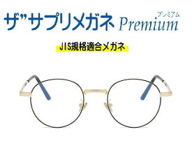 ザ”サプリメガネプレミアム7026カラーが選べる 高級 ブルーライトカットメガネ ブルーライトカット メガネ 最強 【国産高性能、東海光学ルティーナレンズ・JIS規格適合メガネ】アイケアメガネ、度なし、高機能カラー、くもり止めクロス付 テスター付き。