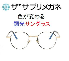 ザ”サプリメガネ7026　度無し色の濃度が変わる調光【国産高性能、東海光学ルティーナレンズ】 【JIS規格適合メガネ】アイケアメガネ合金　おしゃれ くもり止めクロス付ブルーライトカット テスター付 お買い物マラソン スーパーセール