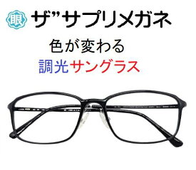 ザ”サプリメガネU907　度無し色の濃度が変わる調光【国産高性能、東海光学ルティーナレンズ】【JIS規格適合メガネ】アイケアメガネおしゃれ 超軽量ウルテムフレーム（7.3g)くもり止めクロス付ブルーライトカット テスター付 お買い物マラソン スーパーセール