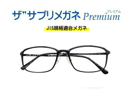 ザ”サプリメガネプレミアムU907カラーが選べる【国産高性能、東海光学ルティーナレンズ・JIS規格適合メガネ】アイケアメガネ、度なし、高機能カラー、形状記憶樹脂、超軽量ウルテムフレーム（7.3g）くもり止めクロス付 ブルーライトカット テスター付き。