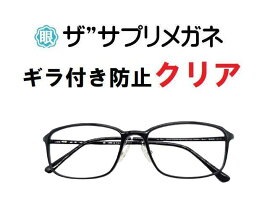 ザ”サプリメガネClear U907 度なしギラ付き防止【国産高性能、東海光学ルティーナレンズ・JIS規格適合メガネ】アイケアメガネ、ギラ付きの少ない超低反射超軽量ウルテムフレーム（7.3g）付属品くもり止めクロス ブルーライトカットテスター付