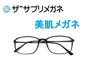 ザ”サプリメガネU907　度無し美肌メガネ【 国産高性能、東海光学ルティーナレンズ】美容業界でシミ対策として注目の近赤外線を約50％カット、PUV加工付き超軽量ウルテムフレーム（7.3g) 曇り止めクロス、ブルーライトカット テスター付