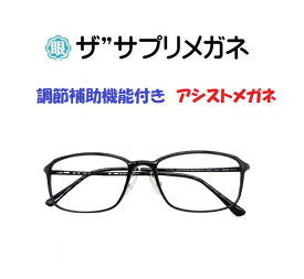 ザ”サプリメガネU907　遠用度無し調節補助機能付き【国産高性能、東海光学ルティーナレンズ】 【JIS規格適合メガネ】ブルーライト94%カットメガネ 超軽量ウルテムフレーム（7.3g）ブルーライトカットメガネ くもり止めクロス付 ブルーライトカット テスター付