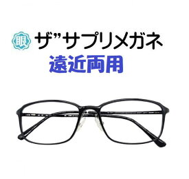ザ”サプリメガネU907　遠近両用メガネ【国産高性能、東海光学ルティーナレンズ】 【JIS規格適合メガネ】アイケアメガネ超軽量ウルテムフレーム（7.3g）ブルーライトカット　おしゃれくもり止めクロス付 ブルーライトカット テスター付