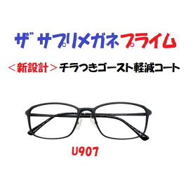 ザ”サプリメガネプライムU907 度無し【 国産高性能、東海光学ルティーナレンズ】レンズカラー淡いブラウンギラ付き反射を抑えてた、新吸収型コーティング採用 フレームは、超軽量形状記憶樹脂 ウルテム,くもり止めクロス付 ブルーライトカット テスター付 ,amazing