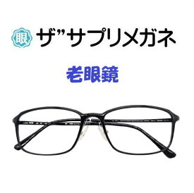 ザ”サプリメガネU907　左右同度数老眼鏡【国産高性能、東海光学ルティーナレンズ】 【JIS規格適合メガネ】アイケアメガネ超軽量ウルテムフレーム（7.3g）ブルーライトカットウルテム おしゃれ かわいい くもり止めクロス付ブルーライトカット テスター付き