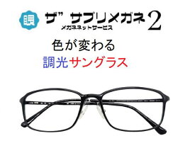 ザ”サプリメガネ2 PhotoU907度無し色が変わるサングラス　紫外線量でレンズのカラー濃度が変化【中国製・OEMレンズ】【JIS規格適合メガネ】アイケア　TR90 くもり止めクロス超軽量ウルテムフレーム（7.3g）付 ブルーライトカット テスター付
