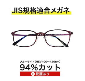 ザ”サプリメガネU909 超軽量度無しサプリメガネ 【 国産高性能 東海光学ルティーナレンズ】【JIS規格適合メガネ】ブルーライト94%カットメガネ紫外線ほぼ100％ 超軽量ウルテムフレーム 7.1g ブルーライトカット メガネ 最強 テスター付 高級 ブルーライトカットメガネ