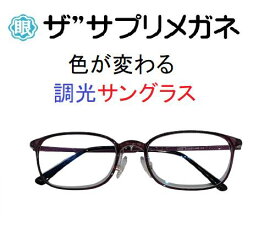 ザ”サプリメガネU909　度無し色の濃度が変わる調光【国産高性能、東海光学ルティーナレンズ】【JIS規格適合メガネ】アイケアメガネおしゃれ 超軽量ウルテムフレーム（7.3g)くもり止めクロス付ブルーライトカット テスター付 お買い物マラソン スーパーセール