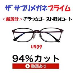 ザ”サプリメガネプライムU909 度無し【 国産高性能、東海光学ルティーナレンズ】レンズカラー淡いブラウンギラ付き反射を抑えてた、新吸収型コーティング採用 フレームは、超軽量形状記憶樹脂 ウルテム,くもり止めクロス付 ブルーライトカット テスター付 ,amazing