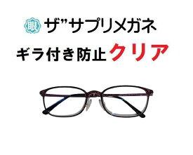 ザ”サプリメガネClear U909 度なしギラ付き防止【国産高性能、東海光学ルティーナレンズ・JIS規格適合メガネ】アイケアメガネ、ギラ付きの少ない超低反射超軽量ウルテムフレーム（7.1g）付属品くもり止めクロス ブルーライトカットテスター付