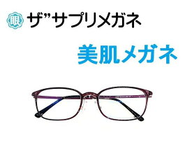 ザ”サプリメガネU909　度無し美肌メガネ【 国産高性能、東海光学ルティーナレンズ】美容業界でシミ対策として注目の近赤外線を約50％カットPUV加工付き超軽量ウルテムフレーム（7.1g） 曇り止めクロス、ブルーライトカット テスター付