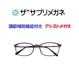 ザ”サプリメガネU909　遠用度無し調節補助機能付き ブルーライトカットメガネ 【国産高性能、東海光学ルティーナレンズ】 【JIS規格適合メガネ】ブルーライト94%カットメガネ超軽量ウルテムフレーム(7.1g)くもり止めクロス付 ブルーライトカット テスター付