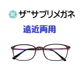 ザ”サプリメガネU909　遠近両用メガネ【国産高性能、東海光学ルティーナレンズ】 【JIS規格適合メガネ】アイケアメガネ超軽量ウルテムフレーム（7.1g）ブルーライトカット　おしゃれくもり止めクロス付 ブルーライトカット テスター付