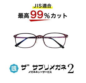 ザ”サプリメガネ2　U909　度無し【中国製　OEMザ”サプリメガネ2レンズ】【 JIS規格適合メガネ】アイケアメガネブルーライト最高99％カットルテム　超軽量ウルテムフレーム（7.3g）おしゃれ くもり止めクロス付ブルーライトカット テスター付