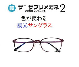 ザ”サプリメガネ2 PhotoU909度無し色が変わるサングラス　紫外線量でレンズのカラー濃度が変化【中国製・OEMレンズ】【JIS規格適合メガネ】アイケア　TR90 超軽量ウルテムフレーム（7.3g）付 ブルーライトカット テスター付