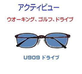 ザ”サプリメガネアクティビューU909　度なし、ブルーライトカット94%カットメガネ【 国産高性能、東海光学ルティーナレンズ】【JIS規格適合メガネ】ウオーキング、ゴルフ、ドライブ、選べる3パターン5バリエーション 、ブルーライトカット テスター付