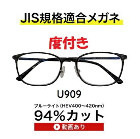 ザ”サプリメガネU909　度付き【国産高性能、東海光学ルティーナレンズ】 【JIS規格適合メガネ】アイケアメガネブルーライト94%カット紫外線ほぼ100％カット　超軽量ウルテムフレーム（7.3g) かわいいくもり止めクロス付 ブルーライトカット テスター付