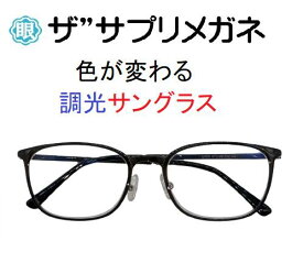 ザ”サプリメガネU908　度無し色の濃度が変わる調光【国産高性能、東海光学ルティーナレンズ】【JIS規格適合メガネ】アイケアメガネおしゃれ 超軽量ウルテムフレーム（7.3g)くもり止めクロス付ブルーライトカット テスター付 お買い物マラソン スーパーセール