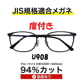 ザ”サプリメガネU908　度付き【国産高性能、東海光学ルティーナレンズ】 【JIS規格適合メガネ】アイケアメガネブルーライト94%カット紫外線ほぼ100％カット　超軽量ウルテムフレーム（7.3g) かわいいくもり止めクロス付 ブルーライトカット テスター付