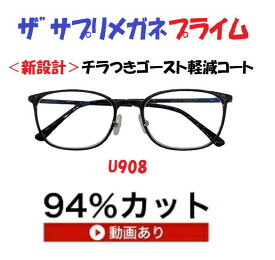 ザ”サプリメガネプライムU908 度無し【 国産高性能、東海光学ルティーナレンズ】レンズカラー淡いブラウンギラ付き反射を抑えてた、新吸収型コーティング採用 フレームは、超軽量形状記憶樹脂 ウルテム,くもり止めクロス付 ブルーライトカット テスター付 ,amazing