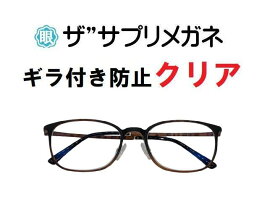 ザ”サプリメガネClear U908 度なしギラ付き防止【国産高性能、東海光学ルティーナレンズ・JIS規格適合メガネ】アイケアメガネ、ギラ付きの少ない超低反射超軽量ウルテムフレーム（7.6g）付属品くもり止めクロス ブルーライトカットテスター付