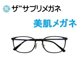 ザ”サプリメガネU908　度無し美肌メガネ【 国産高性能、東海光学ルティーナレンズ】美容業界でシミ対策として注目の近赤外線を約50％カット、PUV加工付き超軽量ウルテムフレーム（7.6g） 曇り止めクロス、ブルーライトカット テスター付