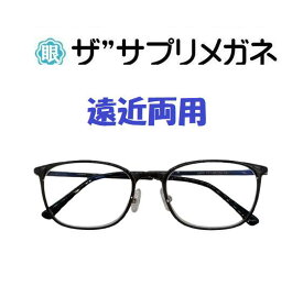 ザ”サプリメガネU908　遠近両用メガネ【国産高性能、東海光学ルティーナレンズ】 【JIS規格適合メガネ】アイケアメガネ超軽量ウルテムフレーム（7.6g）ブルーライトカット　おしゃれくもり止めクロス付 ブルーライトカット テスター付