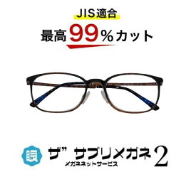 ザ”サプリメガネ2　U908　度無し【中国製　OEMザ”サプリメガネ2レンズ】【 JIS規格適合メガネ】アイケアメガネブルーライト最高99％カットルテム　超軽量ウルテムフレーム（7.3g）おしゃれ くもり止めクロス付ブルーライトカット テスター付