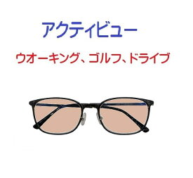 ザ”サプリメガネアクティビューU908　度なし、ブルーライトカット94%カットメガネ【 国産高性能、東海光学ルティーナレンズ】【JIS規格適合メガネ】ウオーキング、ゴルフ、ドライブ、選べる3パターン5バリエーション くもり止めクロス ブルーライトカット テスター付