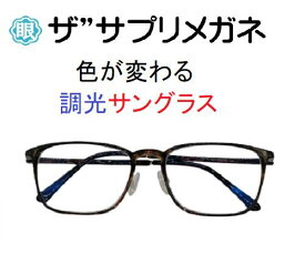 ザ”サプリメガネU910　度無し色の濃度が変わる調光【国産高性能、東海光学ルティーナレンズ】【JIS規格適合メガネ】アイケアメガネおしゃれ 超軽量ウルテムフレーム（7.3g)くもり止めクロス付ブルーライトカット テスター付 お買い物マラソン スーパーセール