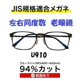 ザ”サプリメガネU910　左右同度数老眼鏡【国産高性能、東海光学ルティーナレンズ】 【JIS規格適合メガネ】アイケアメガネ超軽量ウルテムフレーム（7.3g）ブルーライトカットウルテム おしゃれ かわいい くもり止めクロス付ブルーライトカット テスター付き