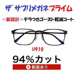 ザ”サプリメガネプライムU9010度無し【 国産高性能、東海光学ルティーナレンズ】レンズカラー淡いブラウンギラ付き反射を抑えてた、新吸収型コーティング採用 フレームは、超軽量形状記憶樹脂 ウルテム,くもり止めクロス付 ブルーライトカット テスター付 ,amazing