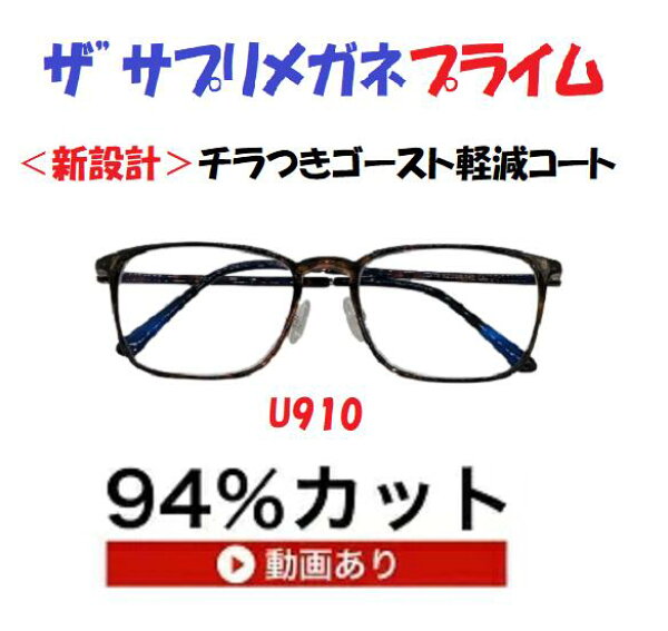 ザ”サプリメガネプライムU910度無し 【 国産高性能、東海光学ルティーナレンズ】レンズカラー淡いブラウン ギラ付き反射を抑えてた、新吸収型コーティング採用 フレームは、超軽量形状記憶樹脂 ウルテム, ブルーライトカット テスター付 ,amazing