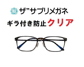 ザ”サプリメガネClear U910 度なしギラ付き防止【国産高性能、東海光学ルティーナレンズ・JIS規格適合メガネ】アイケアメガネ、ギラ付きの少ない超低反射超軽量ウルテムフレーム（7.3g）付属品くもり止めクロス ブルーライトカットテスター付