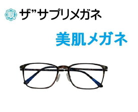 ザ”サプリメガネU910　度無し美肌メガネ【 国産高性能、東海光学ルティーナレンズ】美容業界でシミ対策として注目の近赤外線を約50％カットPUV加工付き超軽量ウルテムフレーム（7.3g）　 曇り止めクロス、ブルーライトカット テスター付