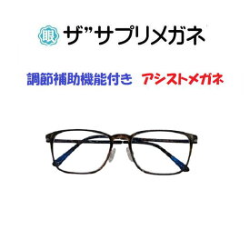 ザ”サプリメガネU910 遠用度無し調節補助機能付き【国産高性能、東海光学ルティーナレンズ】 【JIS規格適合メガネ】ブルーライト94%カットメガネ ブルーライトカットメガネ 超軽量ウルテムフレーム（7.3g） くもり止めクロス付 ブルーライトカット テスター付