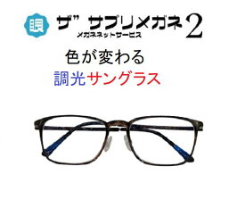 ザ”サプリメガネ2 PhotoU910度無し色が変わるサングラス　紫外線量でレンズのカラー濃度が変化【中国製・OEMレンズ】【JIS規格適合メガネ】アイケア　TR90 くもり止めクロス超軽量ウルテムフレーム（7.3g）付 ブルーライトカット テスター付
