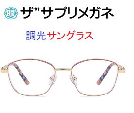 ザ”サプリメガネWK24014　度無し色の濃度が変わる調光【国産高性能、東海光学ルティーナレンズ】 【JIS規格適合メガネ】アイケアメガネ合金　おしゃれ くもり止めクロス付ブルーライトカット テスター付 お買い物マラソン スーパーセール
