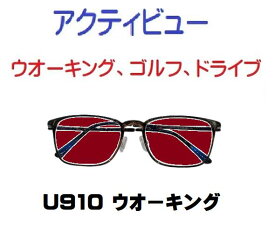 ザ”サプリメガネアクティビューU910　度なし、ブルーライトカット94%カットメガネ【 国産高性能、東海光学ルティーナレンズ】【JIS規格適合メガネ】ウオーキング、ゴルフ、ドライブ、選べる3パターン5バリエーション くもり止めクロス ブルーライトカット テスター付