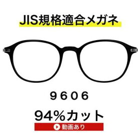 ザ”サプリメガネ9606 度無し 高級 ブルーライトカットメガネ 【 国産高性能、東海光学ルティーナレンズ】【JIS規格適合メガネ】 メガネ アイケアメガネ　TR90素材 ブルーライトHEV94％カット UVほぼ100％カット