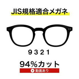 ザ”サプリメガネ　9321　度無し色の濃度が変わる調光【国産高性能、東海光学ルティーナレンズ】 【JIS規格適合メガネ】ブルーライトカットHEV94％カット紫外線ほぼ100％カット超軽量樹脂フレームTR-90　 ブルーライトカット テスター付