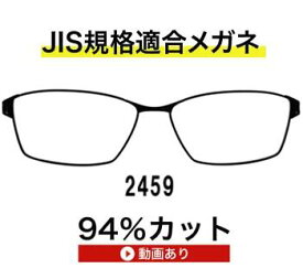 ザ”サプリメガネ2459　度付き【国産高性能、東海光学ルティーナレンズ・JIS規格適合メガネ】ブルーライト（HEV)94％カット ,紫外線100%カット,テスター付き、伊達メガネ、、パソコンPC 眼鏡 、お買い物マラソン スーパーセール