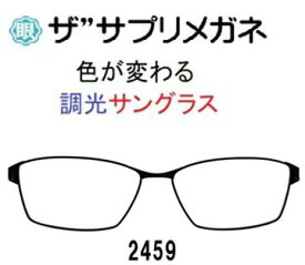 ザ”サプリメガネ2459　度無し色の濃度が変わる調光サングラス【国産高性能、東海光学ルティーナレンズ、JIS規格適合メガネ】ブルーライト（HEV）94%カットメガネ、紫外線ほぼ100％カット、前枠合金テンプルTR樹脂ブルーライトカット テスター付