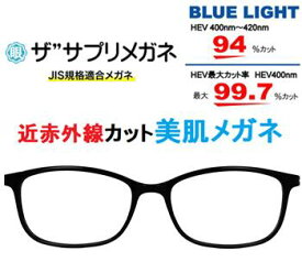 ザ”サプリメガネ9327 度無し ブルーライトカット眼鏡 美肌メガネ【 国産高性能、東海光学ルティーナレンズ】【JIS規格適合メガネ】 美容業界でシミ対策として注目の近赤外線を約50％カットPUV加工付きブルーライトカット テスター付