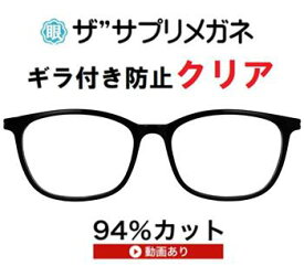 ザ”サプリメガネClear 9328度なし【国産高性能、東海光学ルティーナレンズ・JIS規格適合メガネ】アイケアメガネ、ブルーライトHEV94％カット UV100％カットギラ付きの少ない超低反射付属品く ブルーライトカットテスター付